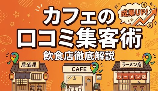 カフェの口コミ集客術｜SNS映え×MEOで売上UP