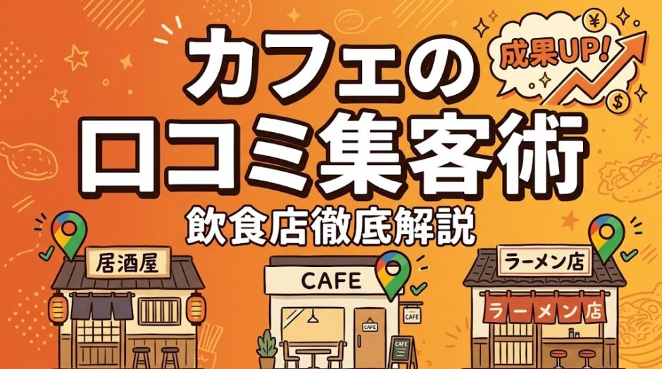 カフェの口コミ集客術｜SNS映え×MEOで売上UP