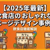 【2025年最新】飲食店のおしゃれなホームページデザイン事例20選|集客につながる作り方完全ガイド