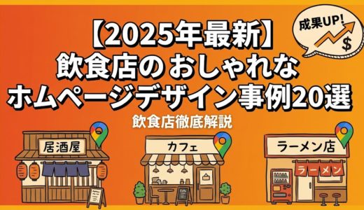 【2025年最新】飲食店のおしゃれなホームページデザイン事例20選｜集客につながる作り方完全ガイド