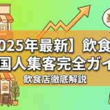 【2025年最新】飲食店の外国人集客完全ガイド|インバウンド対策10選と成功事例