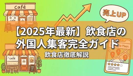 【2025年最新】飲食店の外国人集客完全ガイド｜インバウンド対策10選と成功事例
