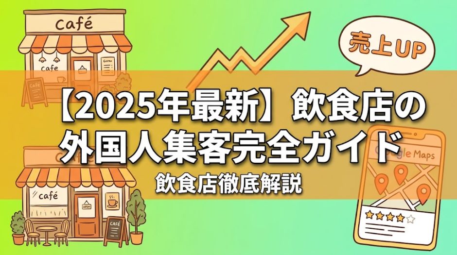 【2025年最新】飲食店の外国人集客完全ガイド｜インバウンド対策10選と成功事例