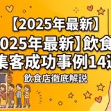 【2025年最新】飲食店の集客成功事例14選|売上3倍を実現したMEO対策の全手法