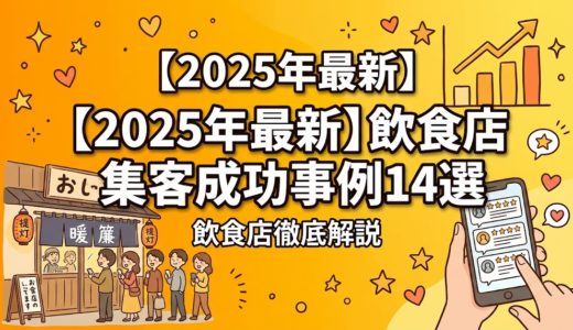 【2025年最新】飲食店の集客成功事例14選|売上3倍を実現したMEO対策の全手法