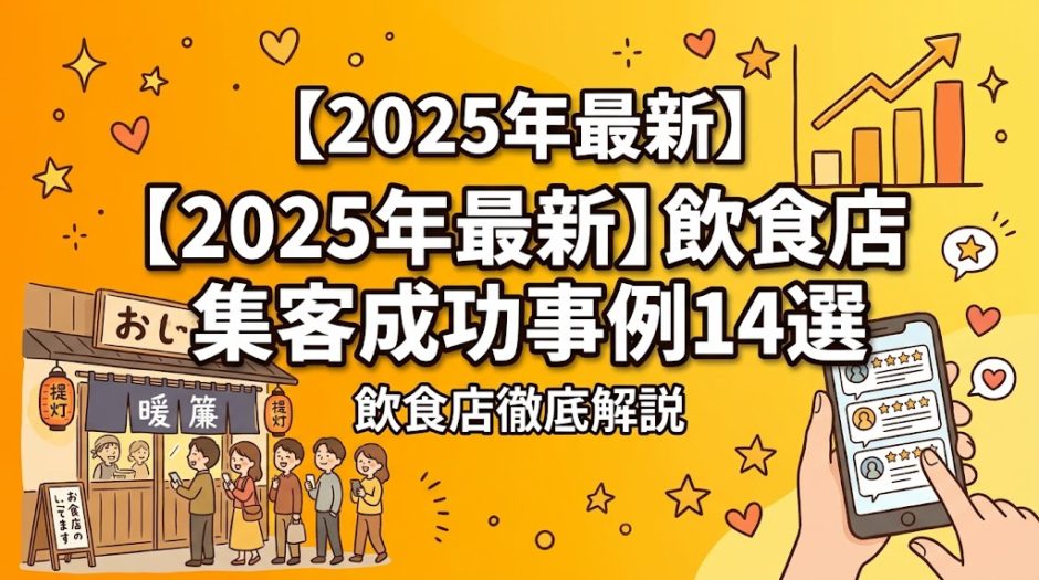 【2025年最新】飲食店の集客成功事例14選|売上3倍を実現したMEO対策の全手法