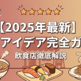 【2025年最新】飲食店集客アイデア完全ガイド|成功事例とMEO対策で売上UP