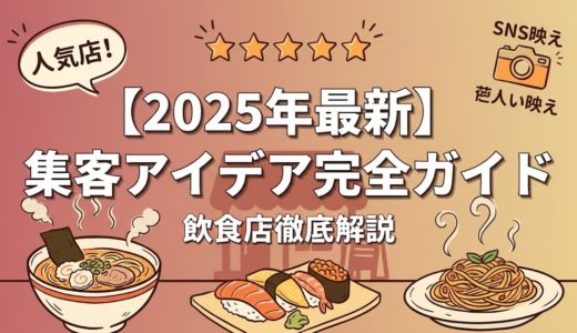 【2025年最新】飲食店集客アイデア完全ガイド|成功事例とMEO対策で売上UP