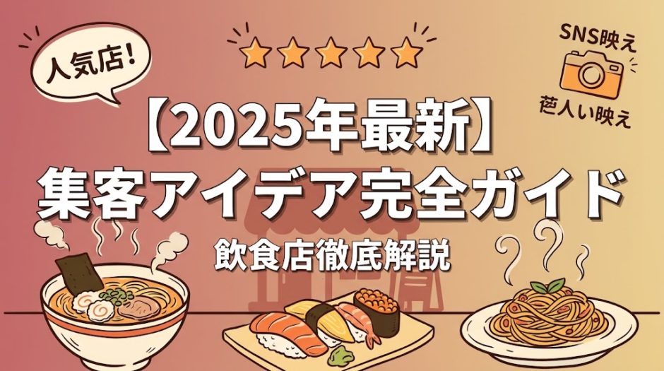 【2025年最新】飲食店集客アイデア完全ガイド|成功事例とMEO対策で売上UP