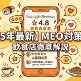 【2025年最新】MEO対策 東京|飲食店専門コンサルが教える業者選びと成功の全手法