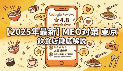 【2025年最新】MEO対策 東京|飲食店専門コンサルが教える業者選びと成功の全手法