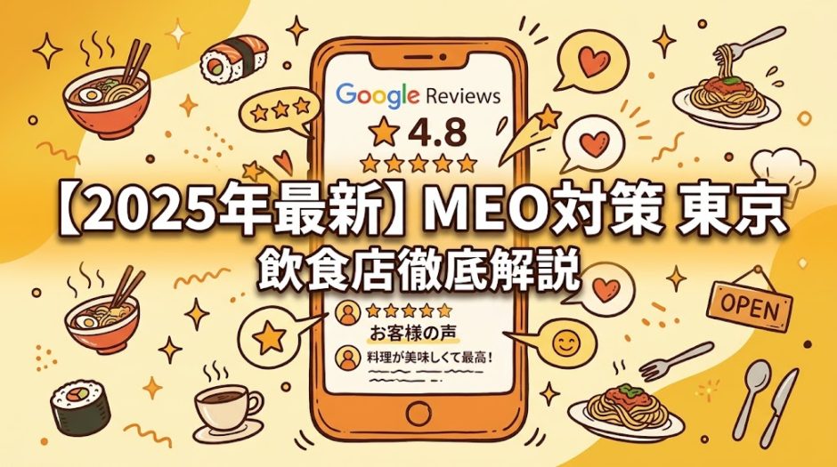 【2025年最新】MEO対策 東京|飲食店専門コンサルが教える業者選びと成功の全手法