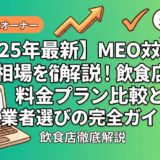 【2025年最新】MEO対策の費用相場を徹底解説!飲食店向け料金プラン比較と業者選びの完全ガイド