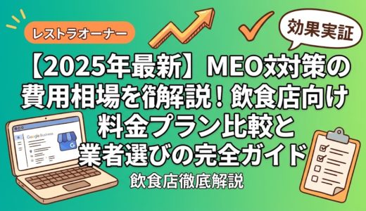 【2025年最新】MEO対策の費用相場を徹底解説!飲食店向け料金プラン比較と業者選びの完全ガイド