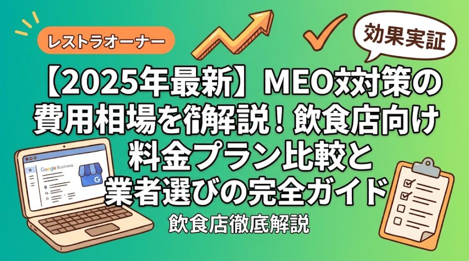 【2025年最新】MEO対策の費用相場を徹底解説!飲食店向け料金プラン比較と業者選びの完全ガイド