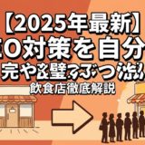 【2025年最新】MEO対策を自分で完璧にやる方法|飲食店専門コンサルが全手順を解説