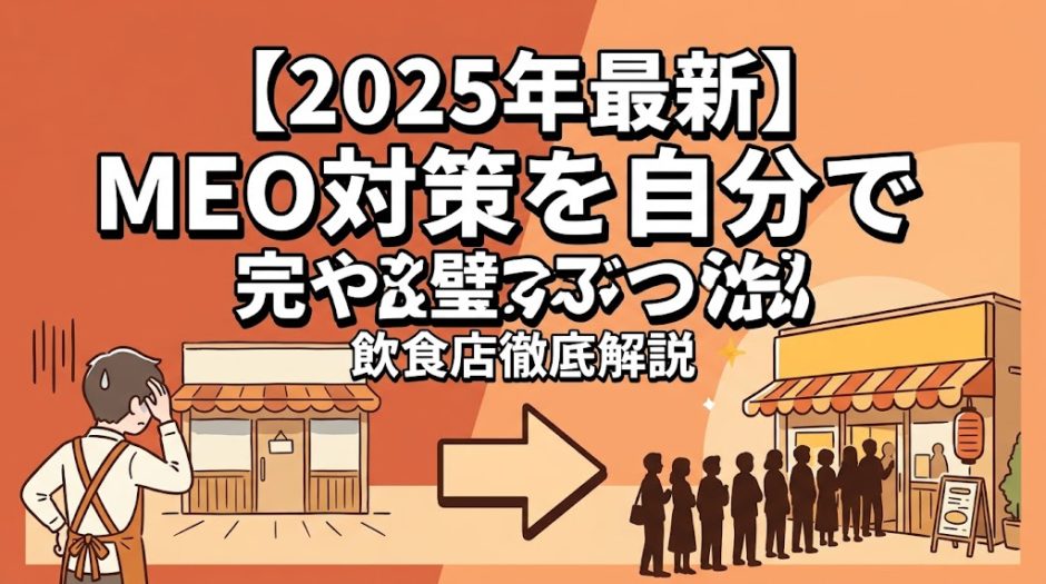 【2025年最新】MEO対策を自分で完璧にやる方法｜飲食店専門コンサルが全手順を解説