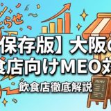 【保存版】大阪の飲食店向けMEO対策|クチコミ200→2000件の成功事例と業者ランキングTOP5