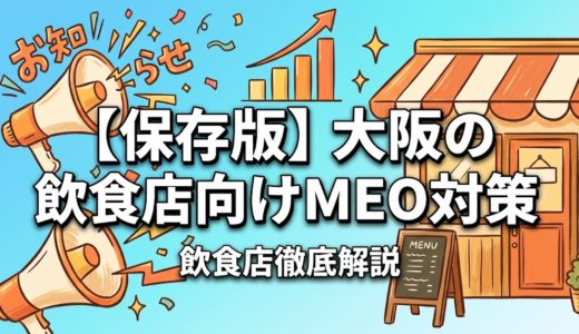 【保存版】大阪の飲食店向けMEO対策｜クチコミ200→2000件の成功事例と業者ランキングTOP5