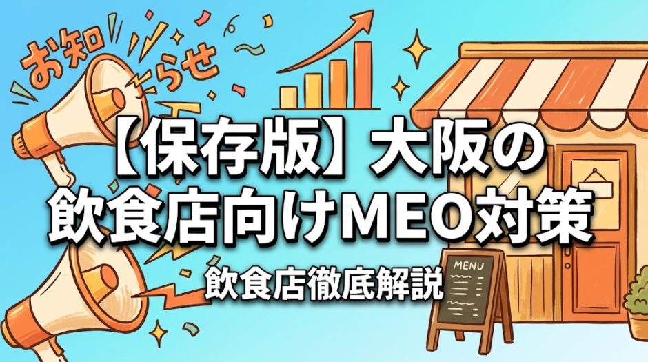【保存版】大阪の飲食店向けMEO対策｜クチコミ200→2000件の成功事例と業者ランキングTOP5