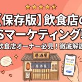 【保存版】飲食店のSNSマーケティング戦略｜無料で始める集客術とGoogleクチコミ獲得法