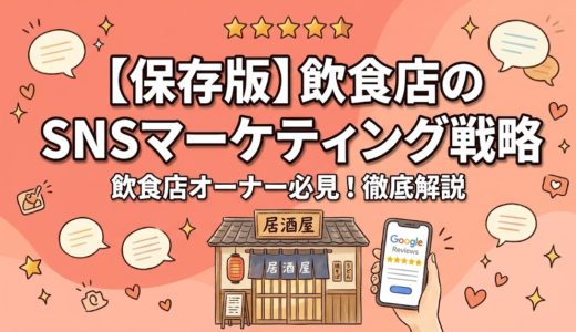 【保存版】飲食店のSNSマーケティング戦略｜無料で始める集客術とGoogleクチコミ獲得法