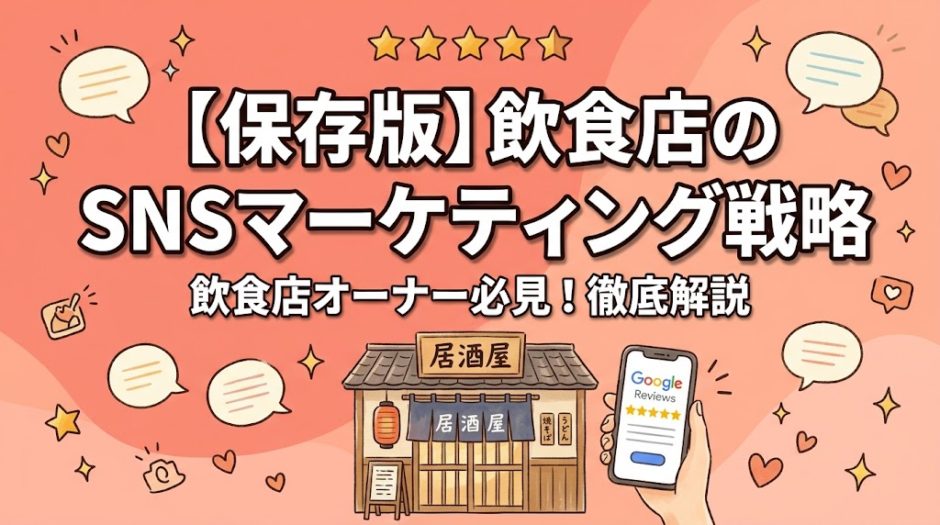 【保存版】飲食店のSNSマーケティング戦略｜無料で始める集客術とGoogleクチコミ獲得法