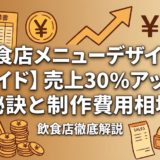 【飲食店メニューデザイン完全ガイド】売上30%アップの秘訣と制作費用相場