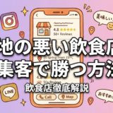 立地の悪い飲食店が集客で勝つ方法|Googleクチコミ×MEO対策で予約殺到店に変わる完全ガイド