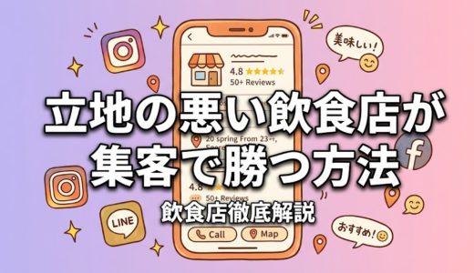 立地の悪い飲食店が集客で勝つ方法|Googleクチコミ×MEO対策で予約殺到店に変わる完全ガイド