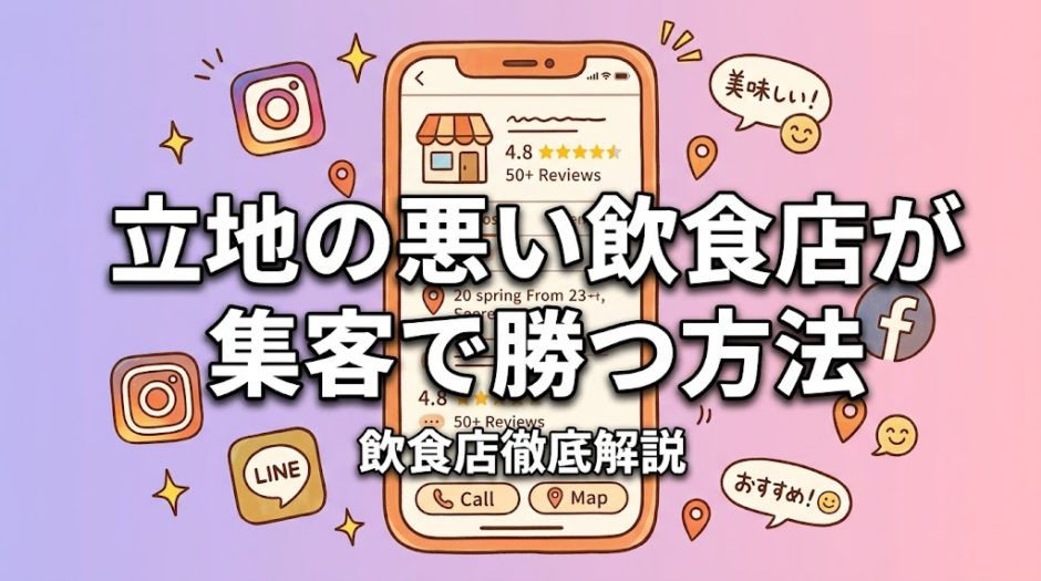 立地の悪い飲食店が集客で勝つ方法|Googleクチコミ×MEO対策で予約殺到店に変わる完全ガイド