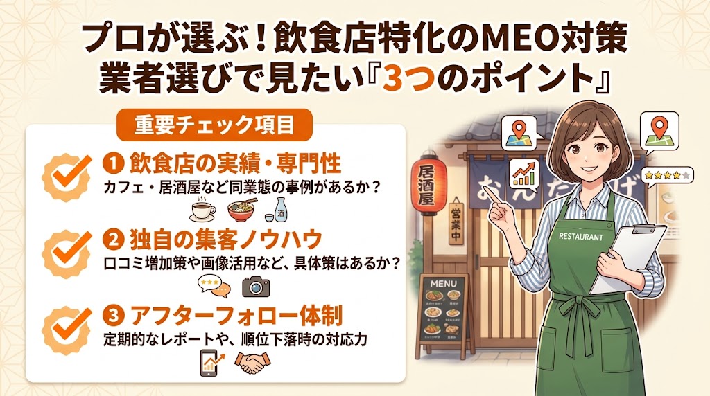【プロが厳選】飲食店特化のMEO対策業者ランキングTOP3