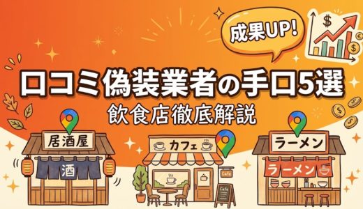 口コミ偽装業者の手口5選｜飲食店が知るべき対策