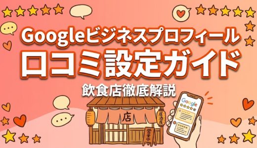 Googleビジネスプロフィール口コミ設定ガイド