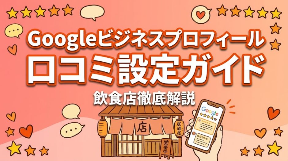 Googleビジネスプロフィール口コミ設定ガイド