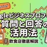 Googleビジネスプロフィール質問と回答の活用法|飲食店の集客に差がつく設定術