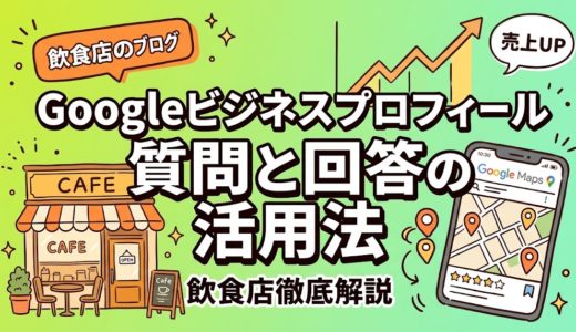 Googleビジネスプロフィール質問と回答の活用法｜飲食店の集客に差がつく設定術