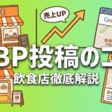 GBP投稿のコツ|飲食店向け活用術と実践例