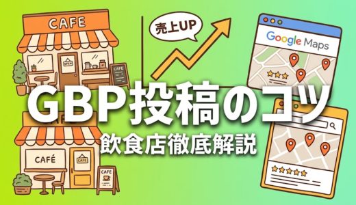 GBP投稿のコツ｜飲食店向け活用術と実践例