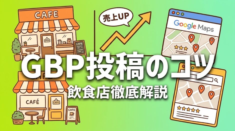 GBP投稿のコツ｜飲食店向け活用術と実践例