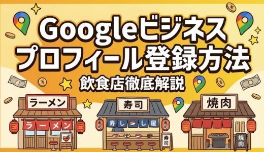 Googleビジネスプロフィール登録方法｜飲食店向け完全手順