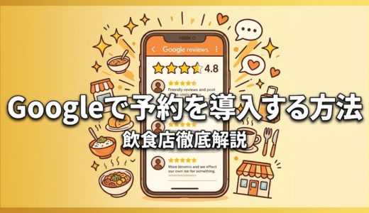 Googleで予約を導入する方法｜飲食店の予約数を増やす設定ガイド