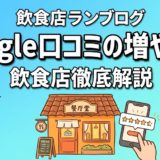 Google口コミの増やし方|飲食店向け実践7ステップ
