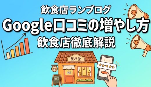 Google口コミの増やし方｜飲食店向け実践7ステップ
