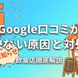 Google口コミが反映されない原因と対処法｜飲食店向け完全ガイド