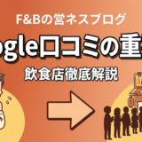 Google口コミの重要性｜飲食店の集客と売上への影響
