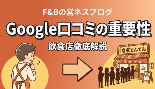 Google口コミの重要性｜飲食店の集客と売上への影響