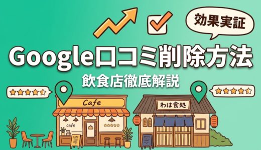 Google口コミ削除方法｜飲食店向け完全ガイド