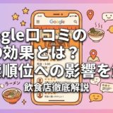 Google口コミのSEO効果とは?検索順位への影響を解説