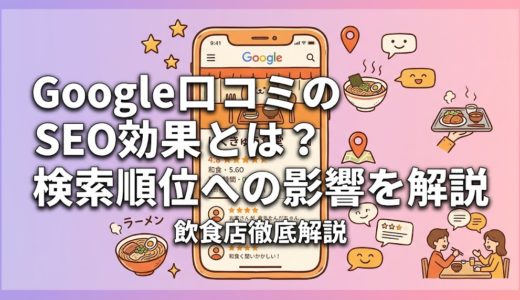 Google口コミのSEO効果とは？検索順位への影響を解説